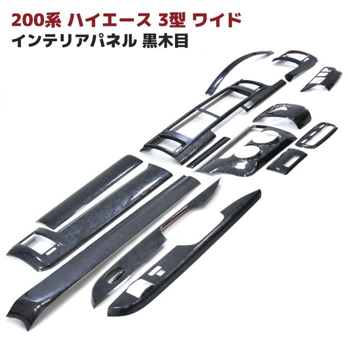 200系 ハイエース 3型 ワイド 黒木目 インテリア パネル 14P 200系 ハイエース 3型 ワイド 黒木目 インテリア パネル 14P