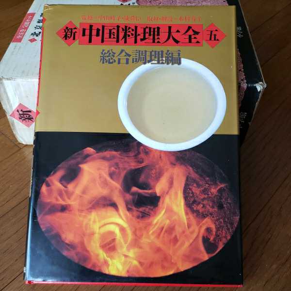 新 中国料理大全 全5巻 新中国料理大全 5