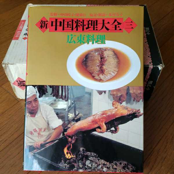 新 中国料理大全 全5巻 新中国料理大全 5