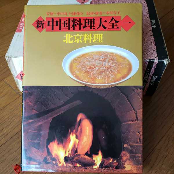 新 中国料理大全 全5巻 新中国料理大全 5
