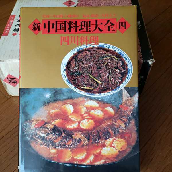 新 中国料理大全 全5巻 新中国料理大全 5