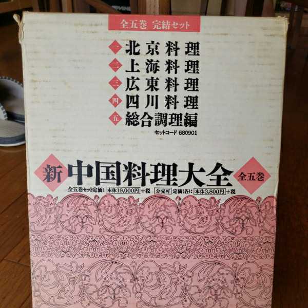新 中国料理大全 全5巻 新中国料理大全 5