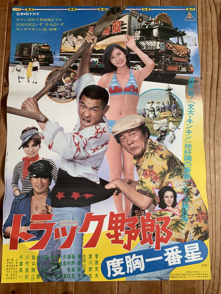 夏の大感謝祭 トラック野郎 度胸一番星 B2サイズ 菅原文太 愛川欽也 片平なぎさ 千葉真一 鈴木則文 東映 映画 売買されたオークション情報 Yahooの商品情報をアーカイブ公開 オークファン Aucfan Com 夏の大感謝祭 トラック野郎 度胸一番星 B2サイズ 菅原文太 愛川欽也 片平なぎさ 千葉真一 鈴木則文 東映 映画 売買されたオークション情報 Yahooの商品情報をアーカイブ公開 オークファン Aucfan Com