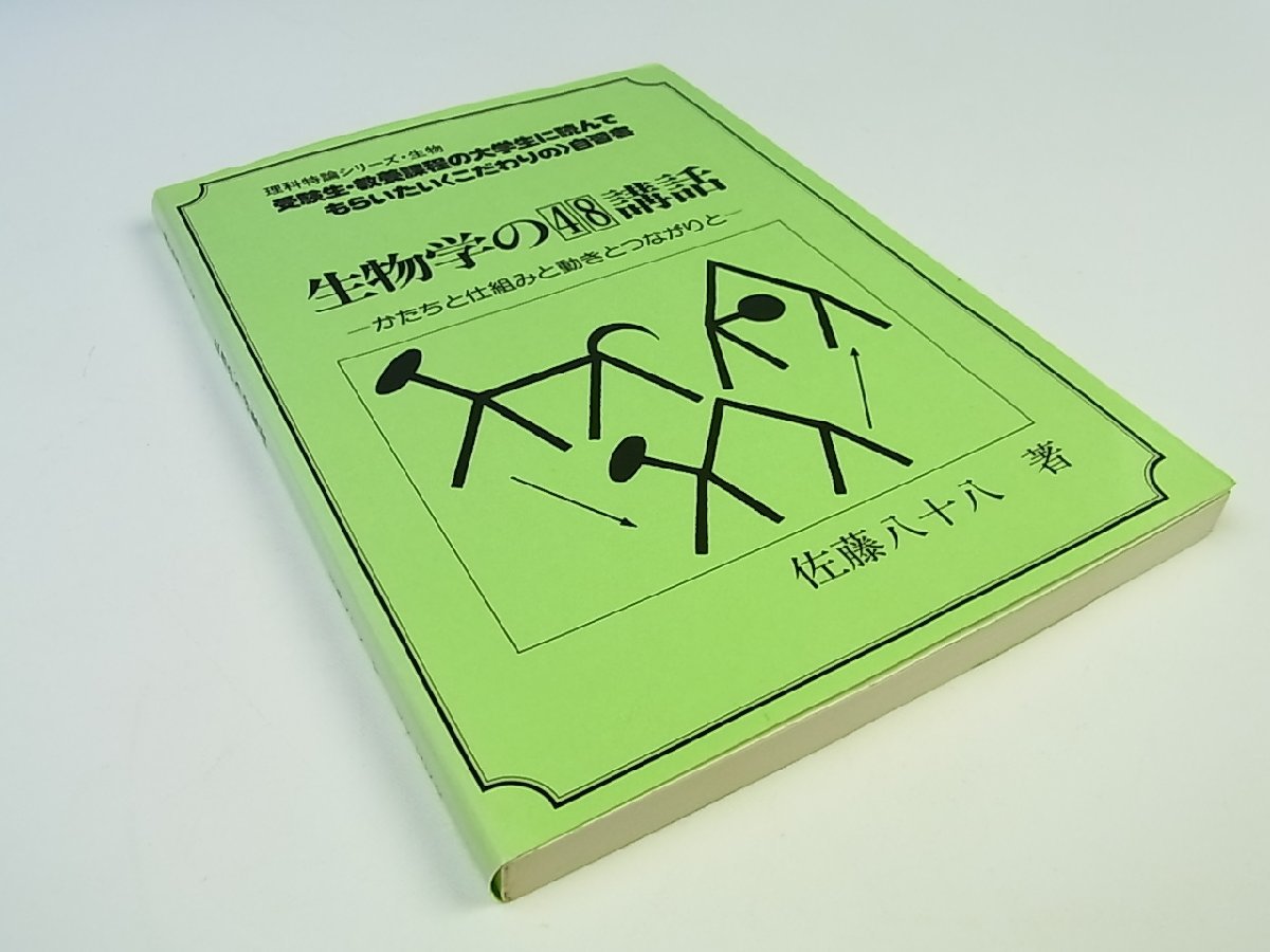 ◇(株)玄文社◇佐藤八十八◇生物学の48講話 -かたちと仕組みと動きと 