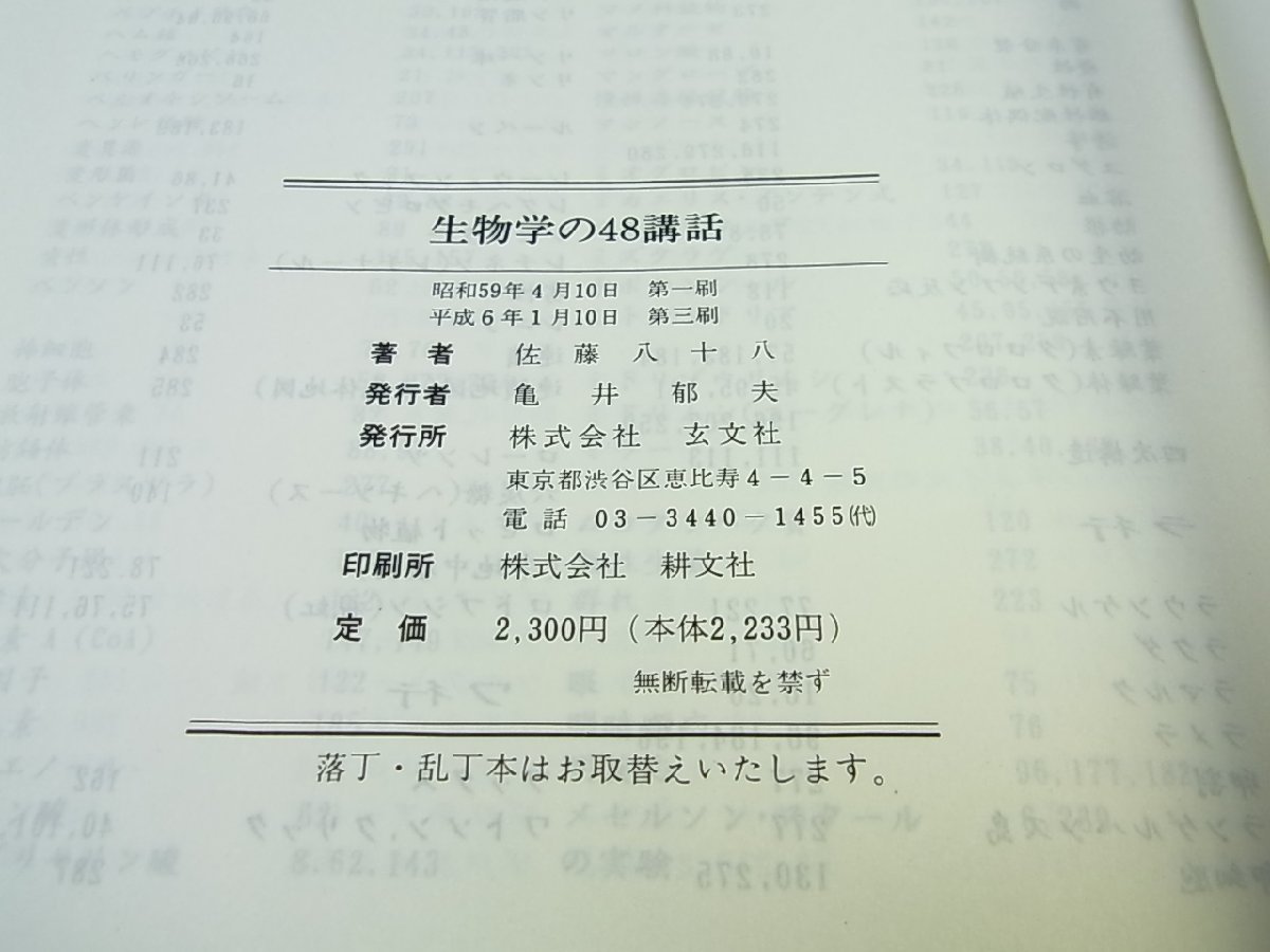 ◇(株)玄文社◇佐藤八十八◇生物学の48講話 -かたちと仕組みと動きと 