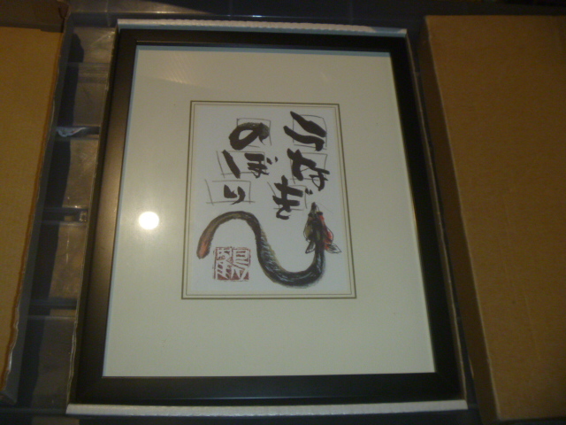 片岡鶴太郎 うなぎのぼり 額入り(水墨画)｜売買されたオークション情報
