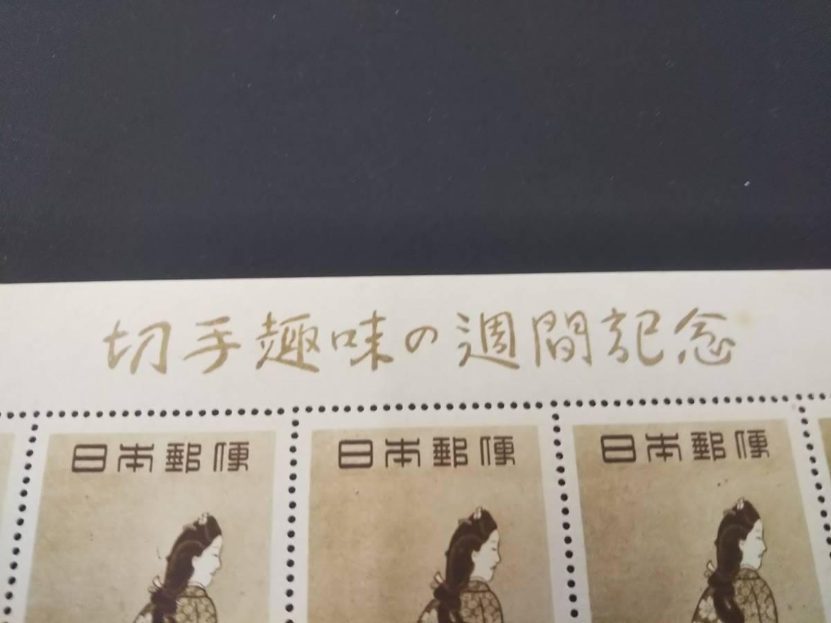 1948年 切手趣味週間 見返り美人 | NH 見返り美人シート A-105(切手