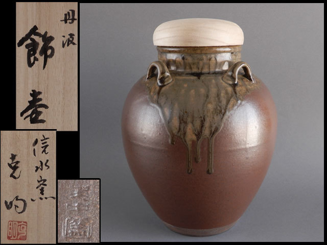 【茶壺】飾り壺　丹波焼　市野信水窯 茶道具 市野信水窯の値段と価格推移は？｜32件の売買データから市野信