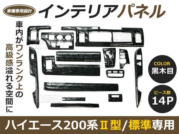200系 ハイエース 1型 2型 標準車 黒木目 インテリアパネル 14P