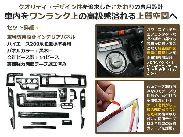 200系 ハイエース 1型 2型 標準車 黒木目 インテリアパネル 14P
