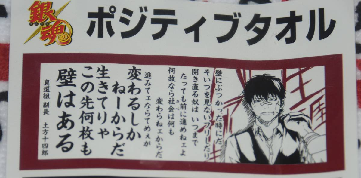 未使用 銀魂 土方十四郎 ポジティブタオル JF ジャンプフェスタ ジャン 