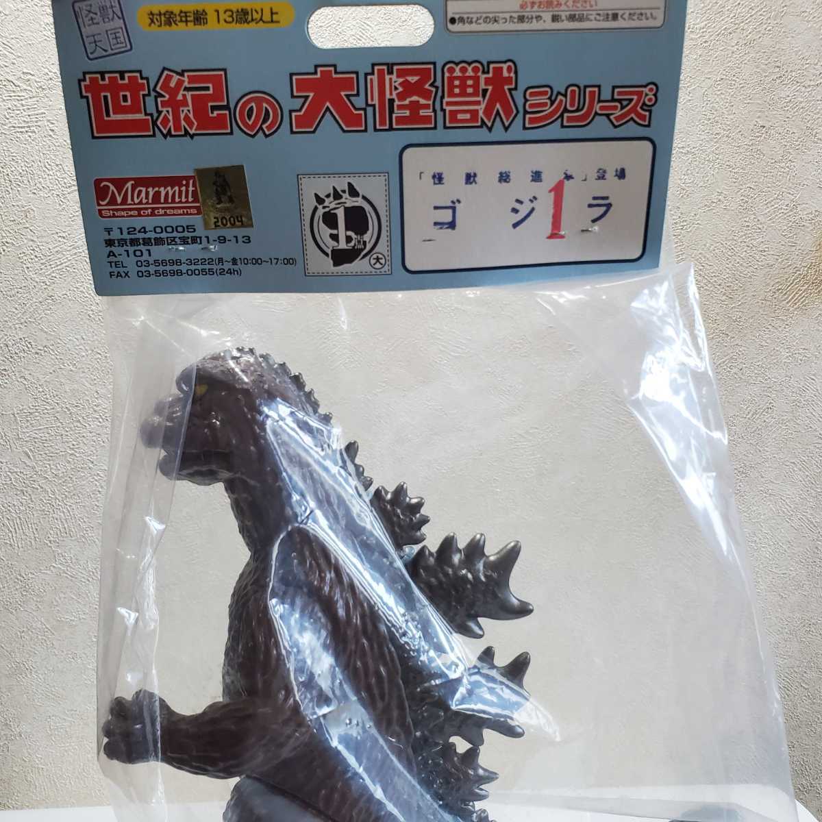 マーミット 世紀の大怪獣シリーズ 1968 「怪獣総進撃」より総進撃