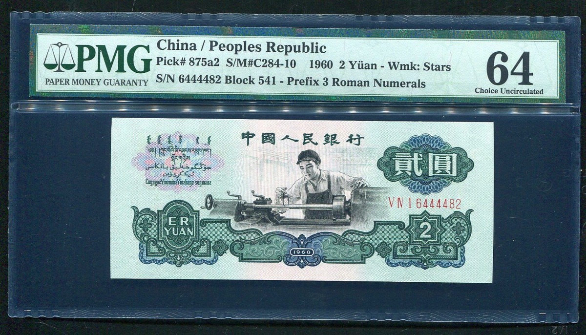 1円〜中国人民銀行 2元札 1960年 第3版紙幣 希少銘柄 PMG-64 収集