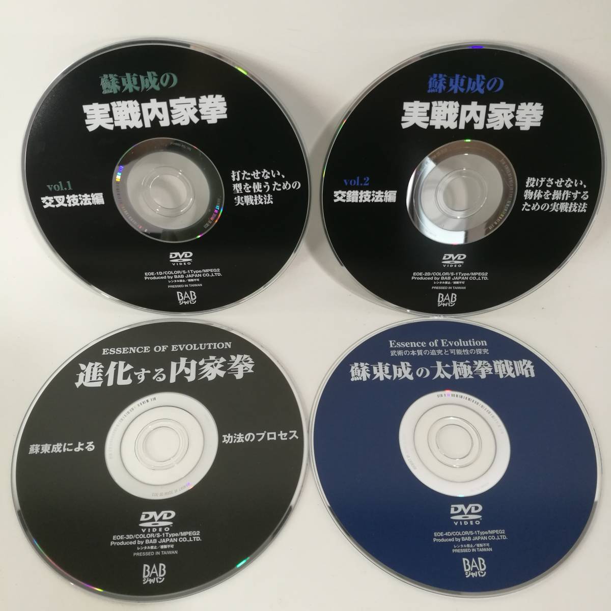 [D0003]蘇東成 ディスクのみ 4枚セット /実戦内家拳/vol1/vol2/進化する内家拳/蘇東成の太極拳戦略/EOE-1D/2D/3D/4D/BABジャパン/まとめて