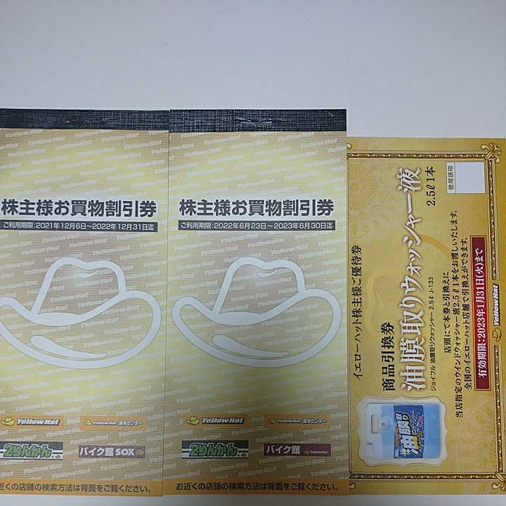イエローハット株主優待券◇2018年12/31まで6000円分(300円券×20枚