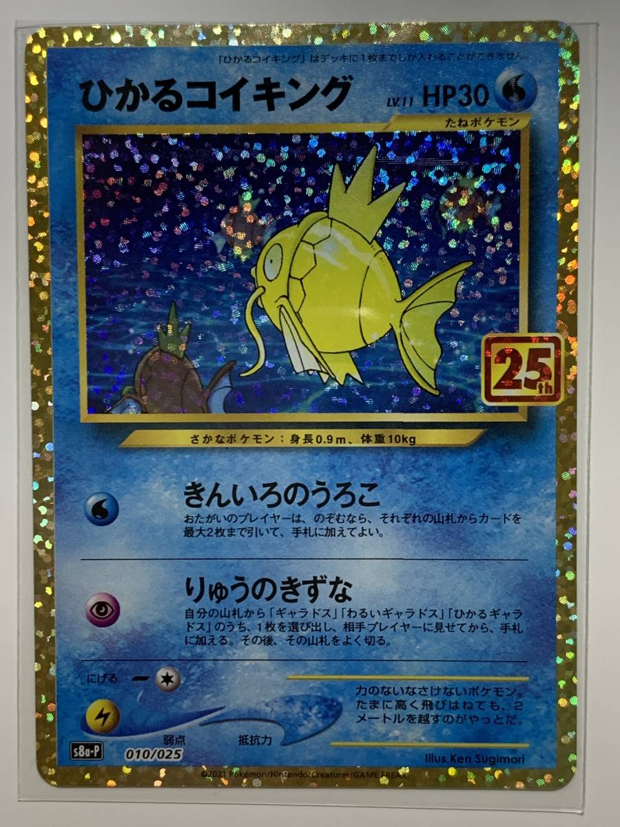 ひかるコイキング プロモカードパック 25th ANNIVERSARY edi… ひかる