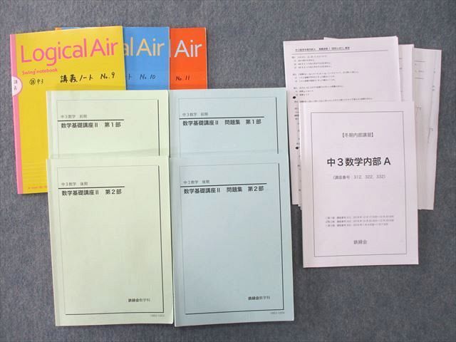 鉄緑会 中3数学 2冊セット TB25-053 鉄緑会 中3