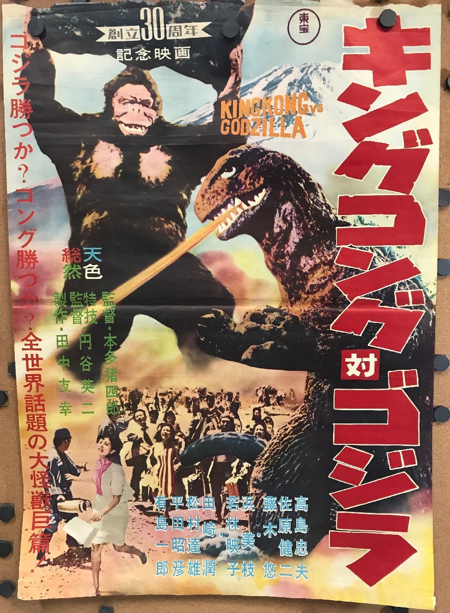 B2ポスター【特撮】キングコング対ゴジラ 東宝 創立30周年記念映画 
