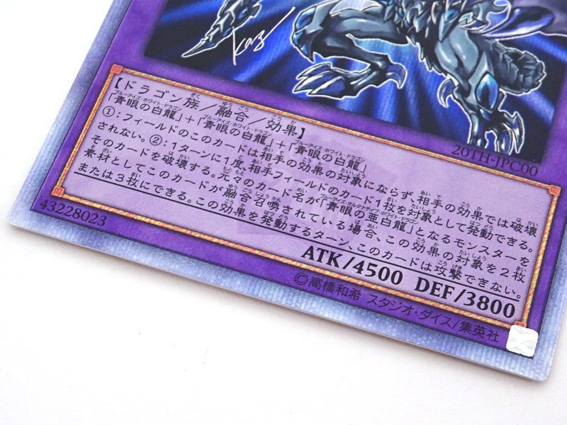 ☆中古☆遊戯王 青眼の究極亜竜 20thシークレット 20TH-JPC00 1枚(20th