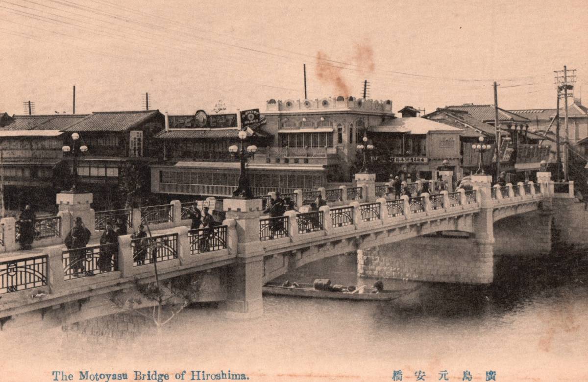 戦前絵葉書 広島名所 ⁄元安橋 商品陳列所 宇品港 広島駅 新天地 市街
