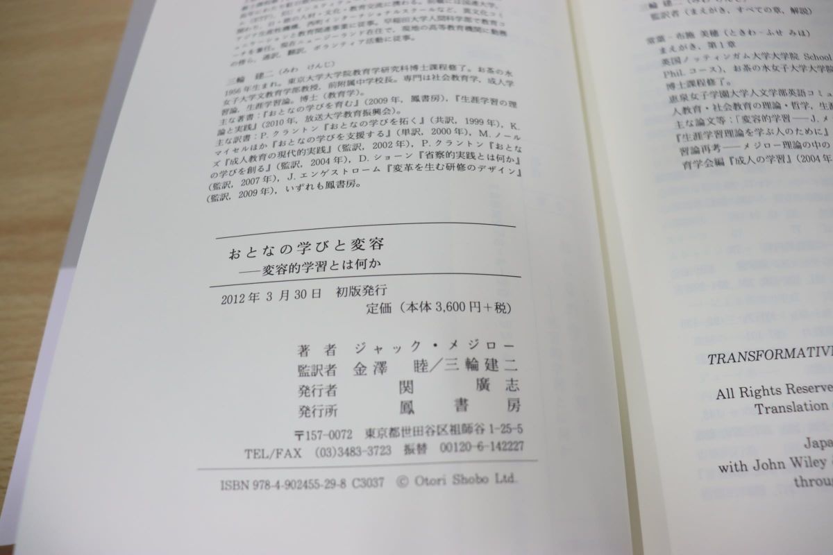 ○01)おとなの学びと変容/変容的学習とは何か/ジャック・メジロー/鳳