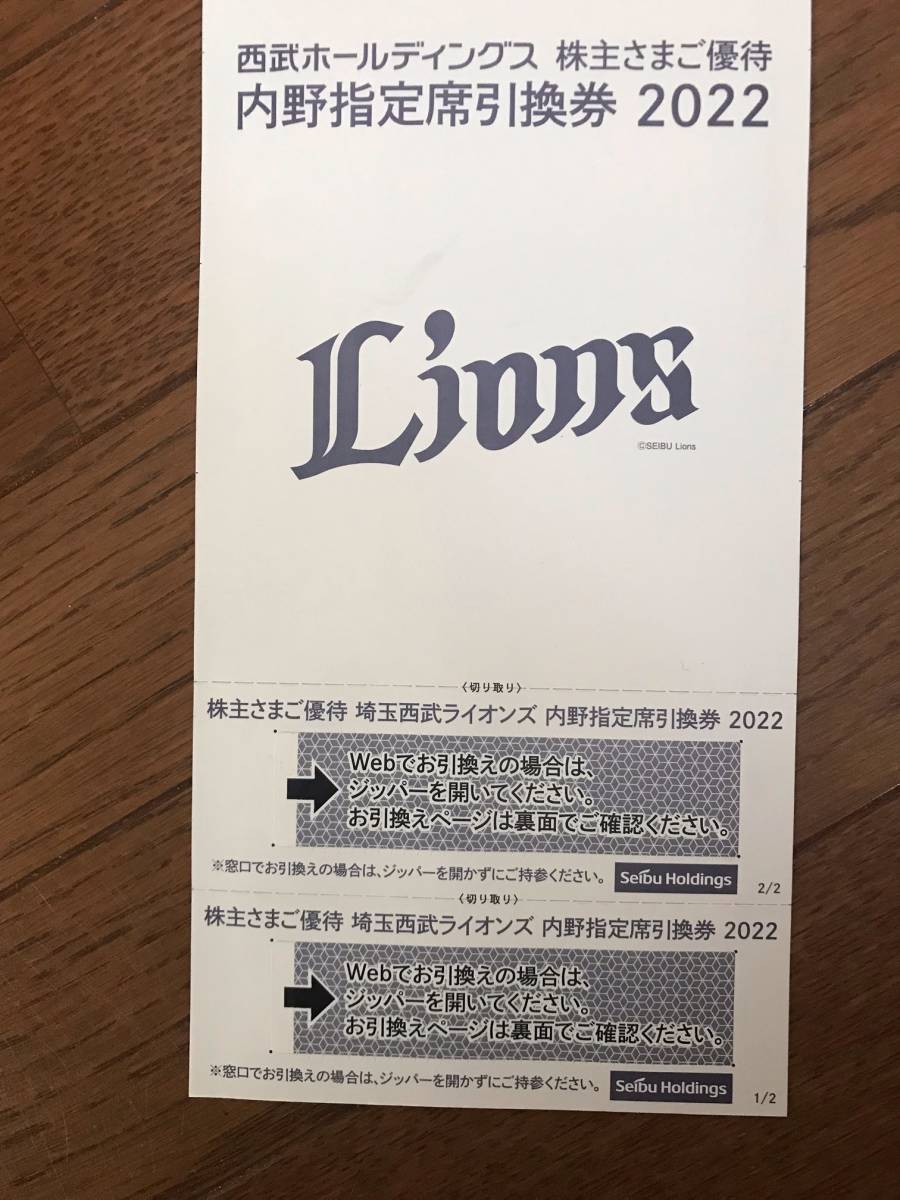 西武HD株主優待　埼玉西武ライオンズ　内野指定席引換券　２枚セット　2022年パ・リーグ公式戦　最終戦まで_1