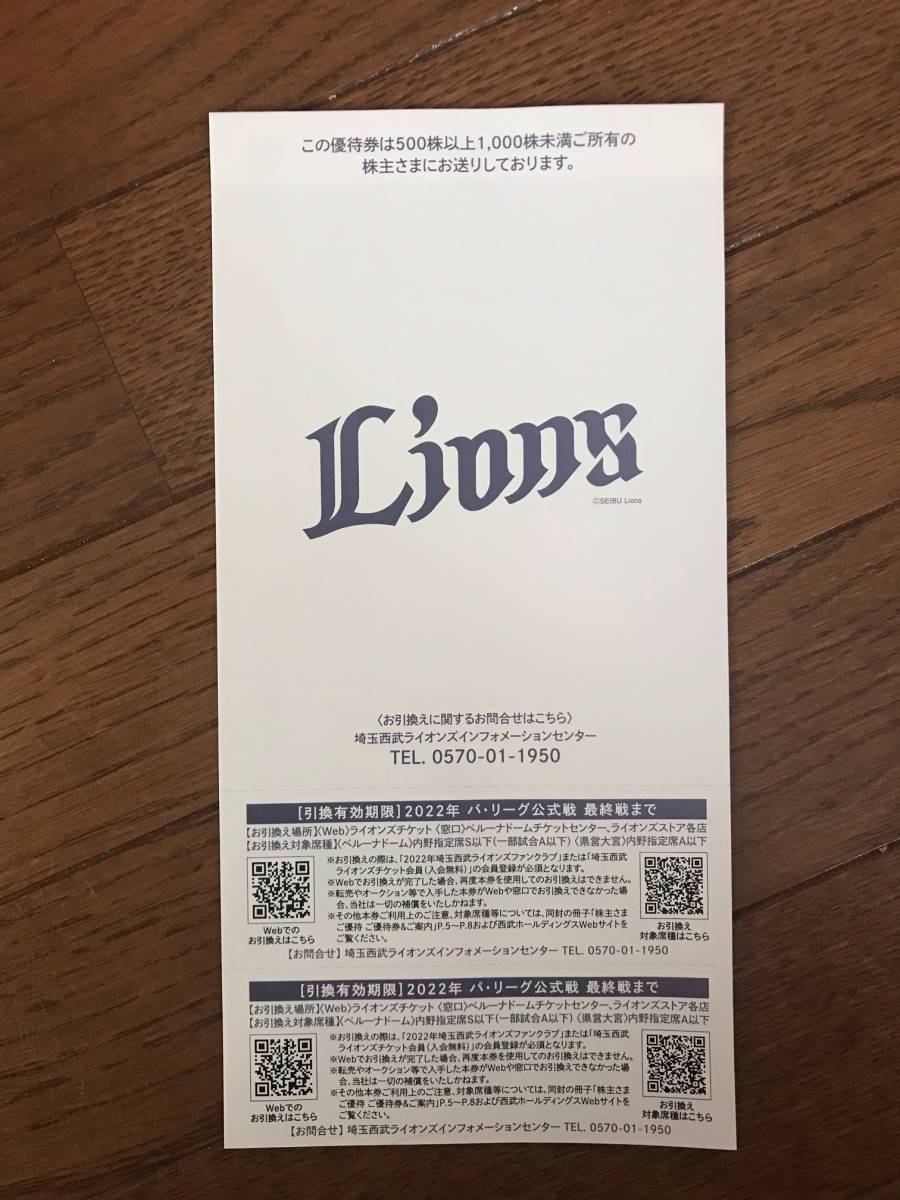 西武HD株主優待　埼玉西武ライオンズ　内野指定席引換券　２枚セット　2022年パ・リーグ公式戦　最終戦まで_2
