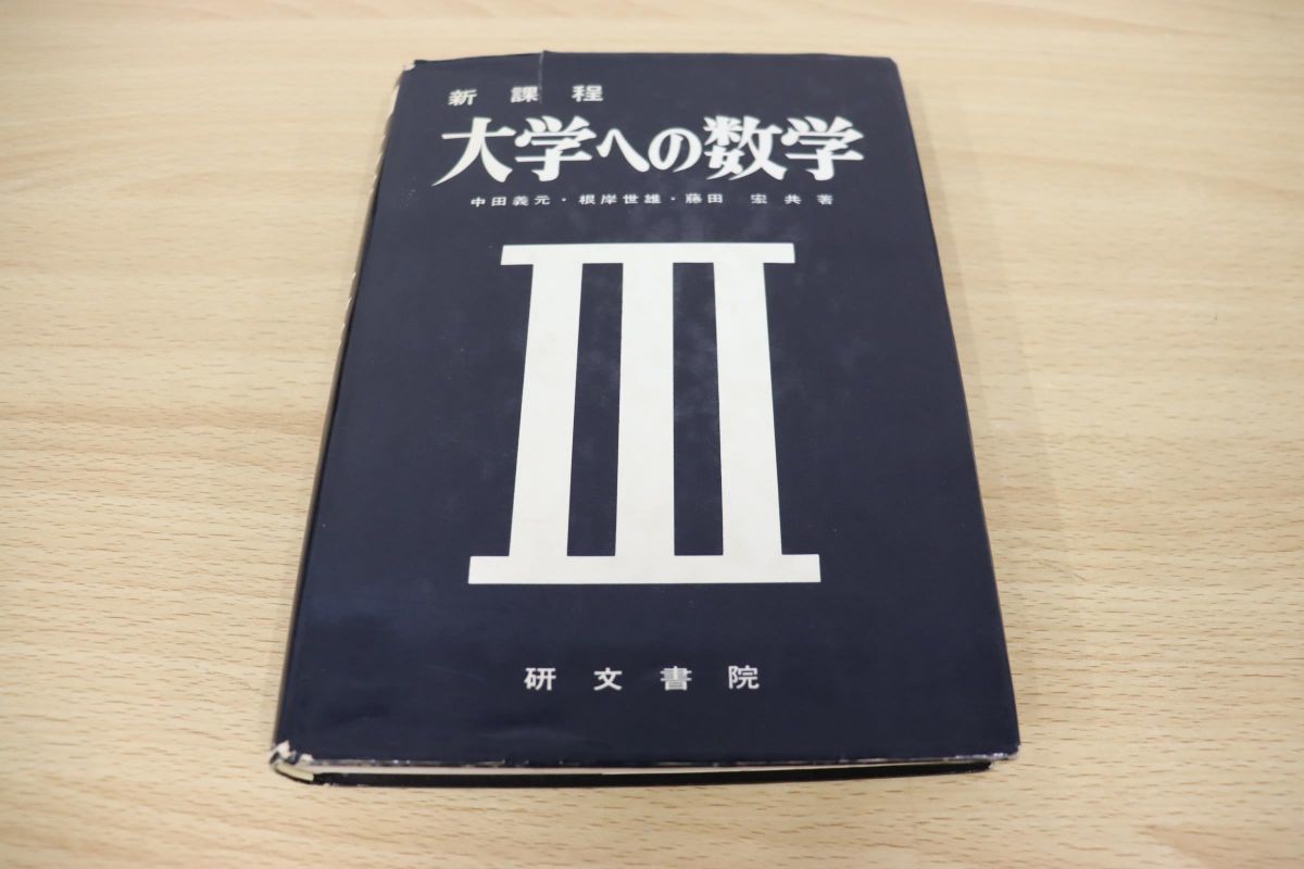 △01)新課程/大学への数学III/中田義元/根岸世雄/藤田宏/