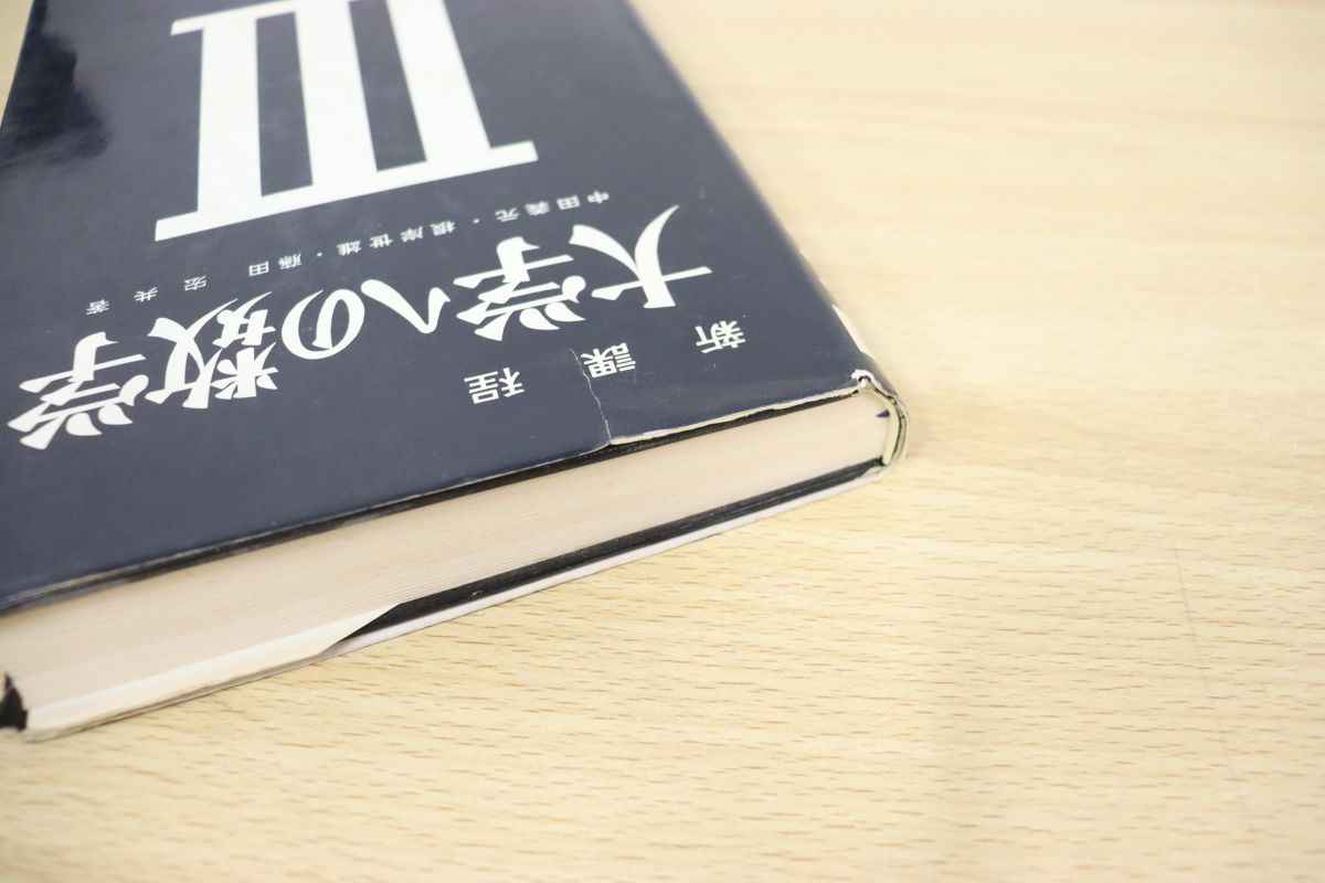 △01)新課程/大学への数学III/中田義元/根岸世雄/藤田宏/