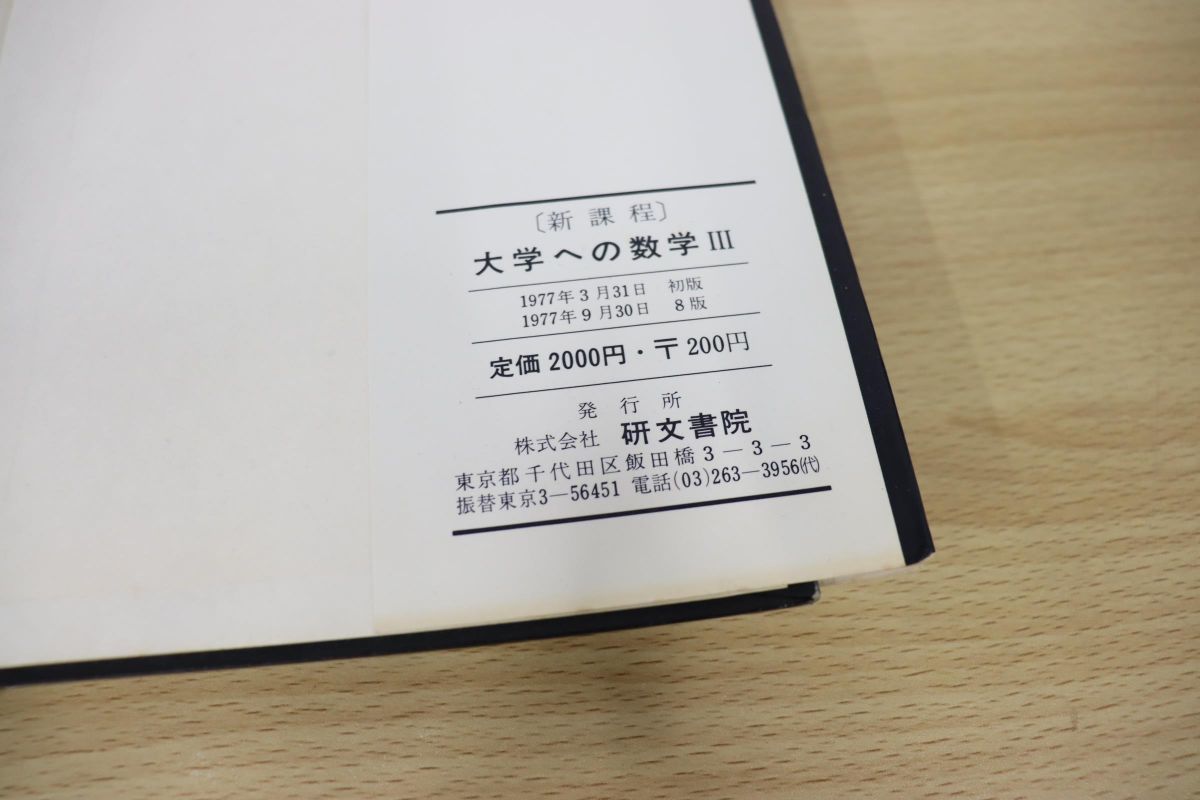 △01)新課程/大学への数学III/中田義元/根岸世雄/藤田宏/