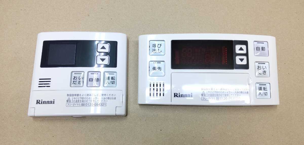Rinnai MBC-120V MC-120V BC-120V リンナイ リモコン 浴室 風呂 ガス湯沸し器 給湯器 給湯設備 新品 未使用 台所 MC-120 BC-120 キッチン .
