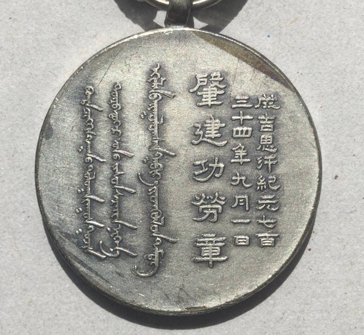 勲章 肇建功労章 公式通販 0904h S12594 蒙古聯合自治政府肇建功労章