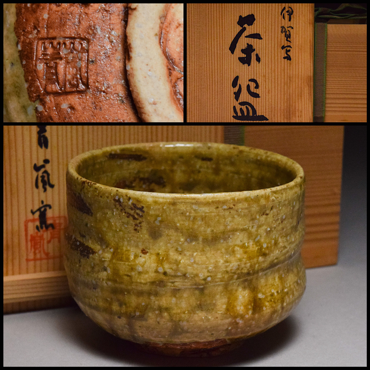 八八八】青嵐窯 伊賀写 茶碗 ◇共箱 茶道具 抹茶碗 【b-197】