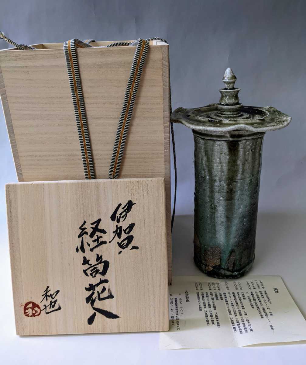 古谷和也『伊賀経筒花入（共箱，栞）』伊賀焼 《検索》古谷道生 花生
