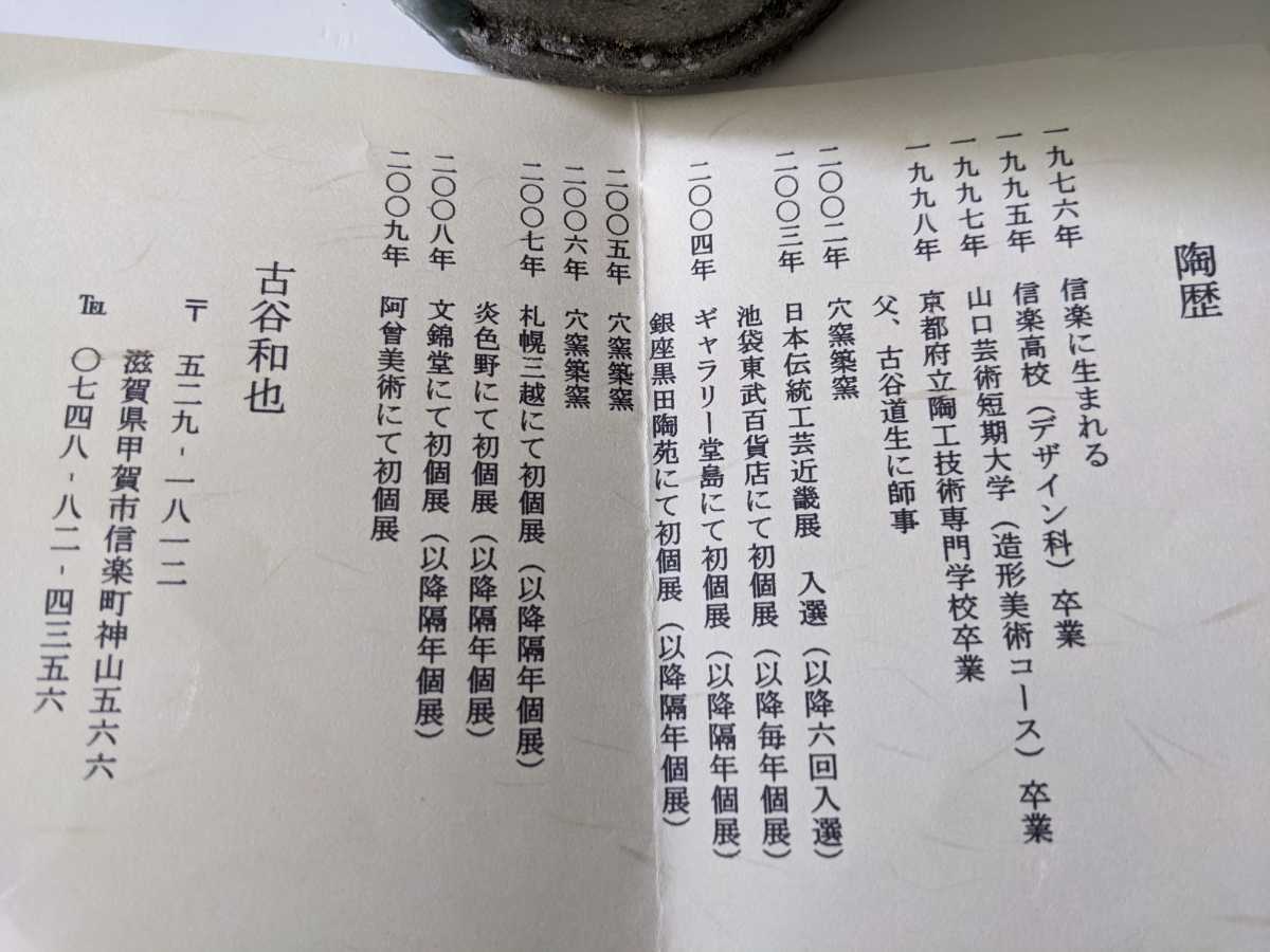 古谷和也『伊賀経筒花入（共箱，栞）』伊賀焼 《検索》古谷道生 花生