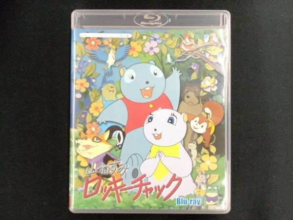 山ねずみロッキーチャック 想い出のアニメライブラリー Blu-ray 第99集