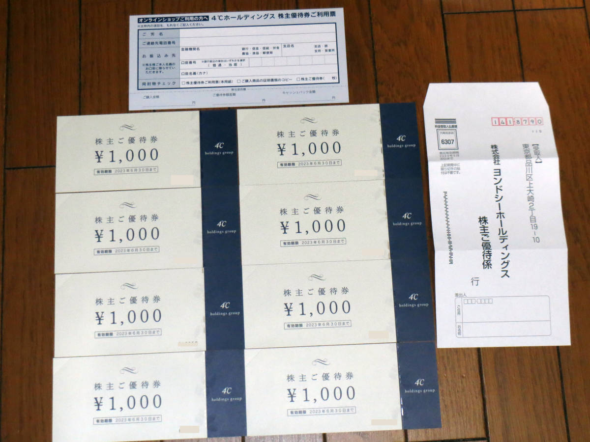 即決有！ ４℃ ヨンドシーHD 株主優待券 8000円分(1000円券×8枚) 2022/6/30迄 送料63円～♪