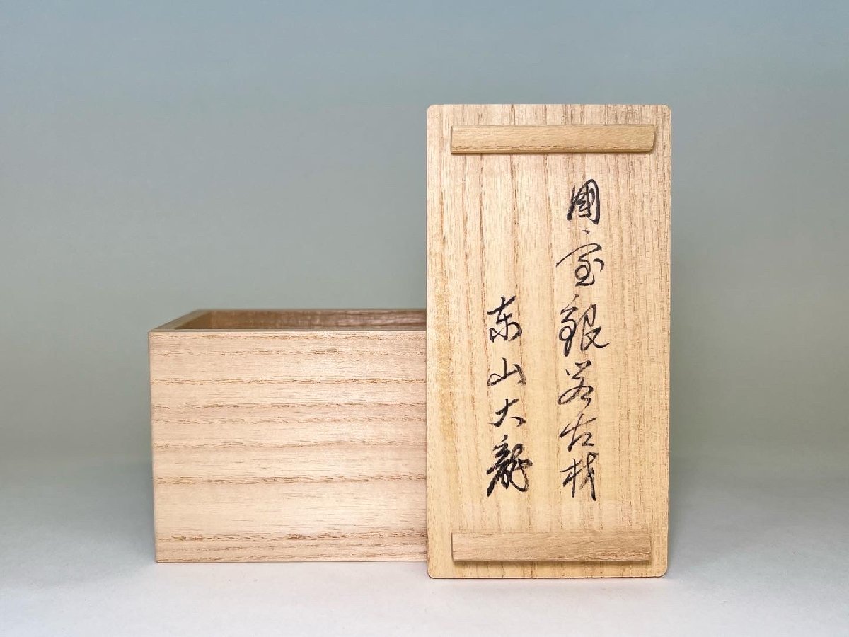 京都＊ 相国寺派管長 慈照寺 【東山大龍(有馬頼底)箱書】【不窮(高野宗