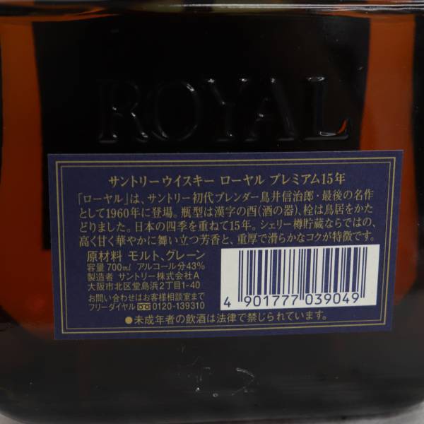 SUNTORY（サントリー）ローヤル プレミアム 15年 ブルーラベル 43