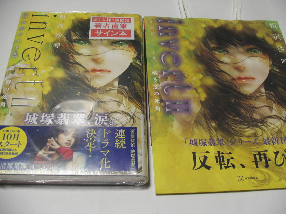 激安大特価，得価 署名本 相沢沙呼 invert２ 覗き窓の死角 サイン 初版 最新刊 紙袋 ポストカード付(あ行)｜売買されたオークション情報、yahooの商品情報をアーカイブ公開 - オークファン あ行