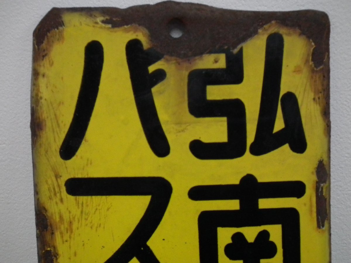 ホーロー看板 切符うりば 備北バス 両面 鉄道 乗り物 広告 7⁄1