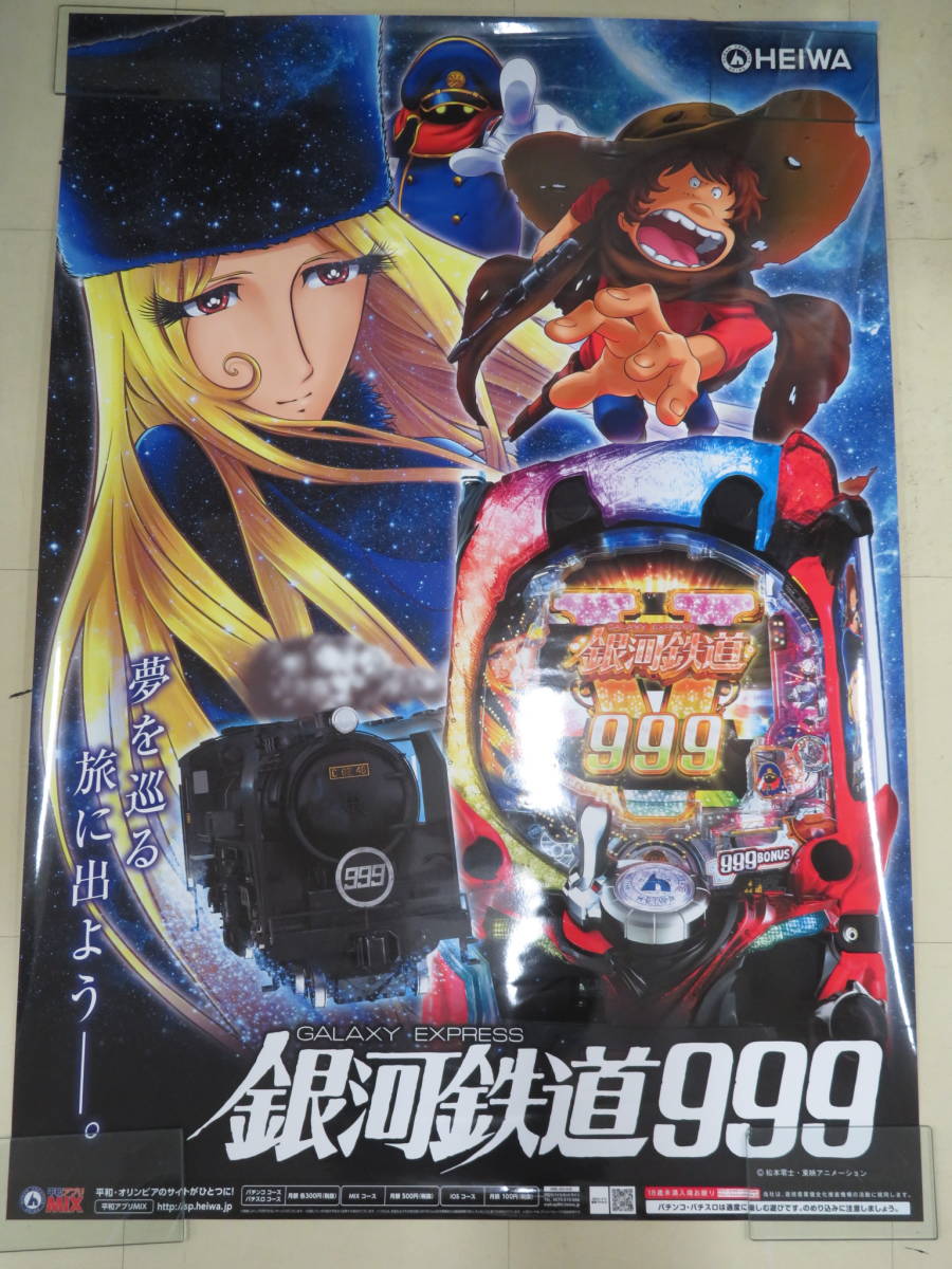 L00007758/□ポスター/100サイズ「パチンコ：銀河鉄道999」(パチンコ