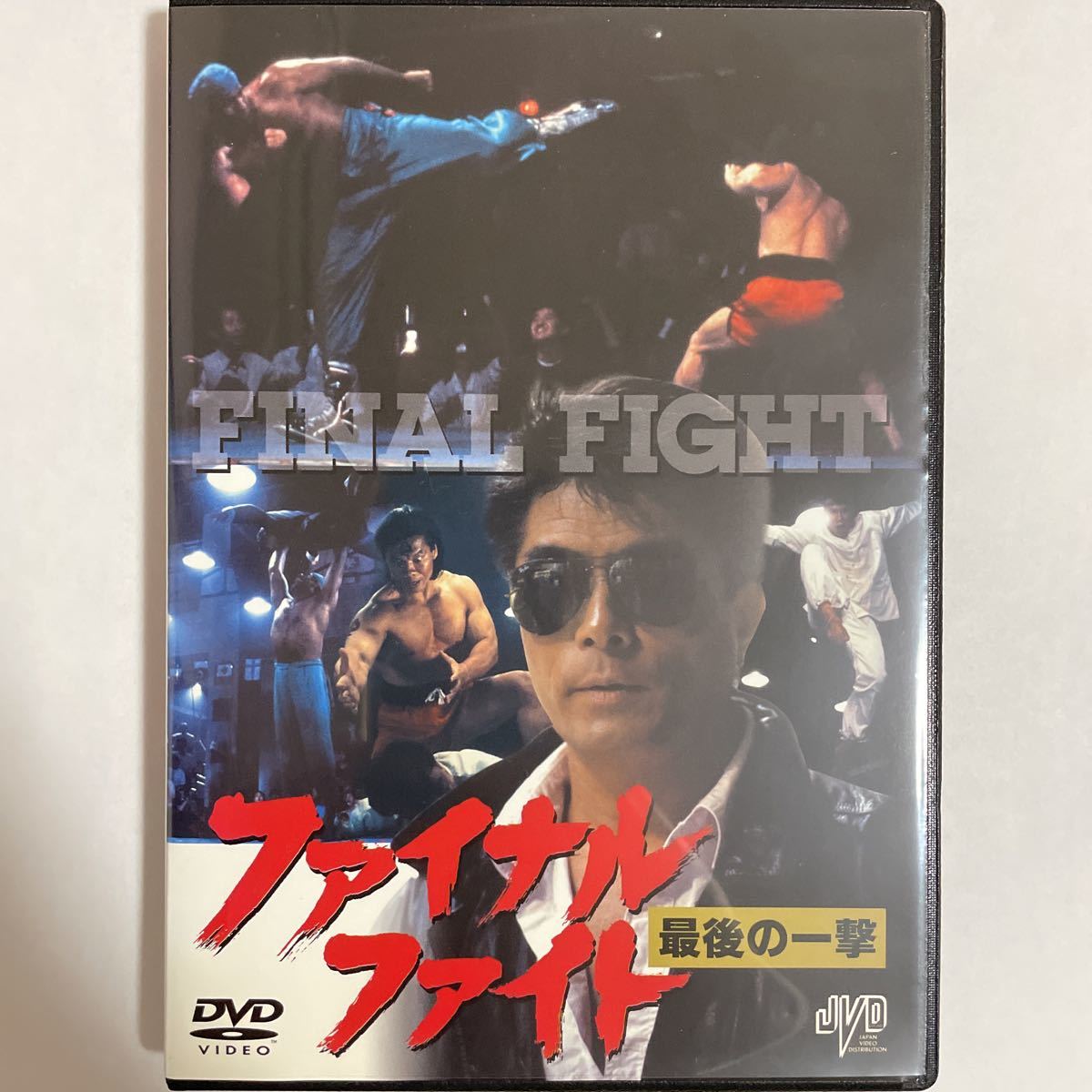 赤字超特価，2026 DVD レンタル版 ファイナル ファイト 最後の一撃 '89日 香 倉田保昭 サイモン ヤム ヤン スエ(香港映画)｜売買されたオークション情報、yahooの商品情報をアーカイブ公開 - オークファン 香港映画