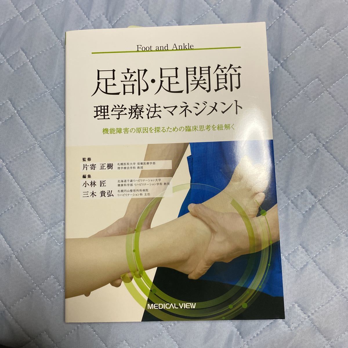 足部・足関節理学療法マネジメント−機能障害の原因を探るための臨床 
