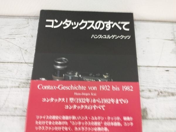 コンタックスのすべて ハンス・ユルゲン・クッツ　豪華本 コンタックスのすべて ハンス・ユルゲン・クッツ 豪華本 コンタックス