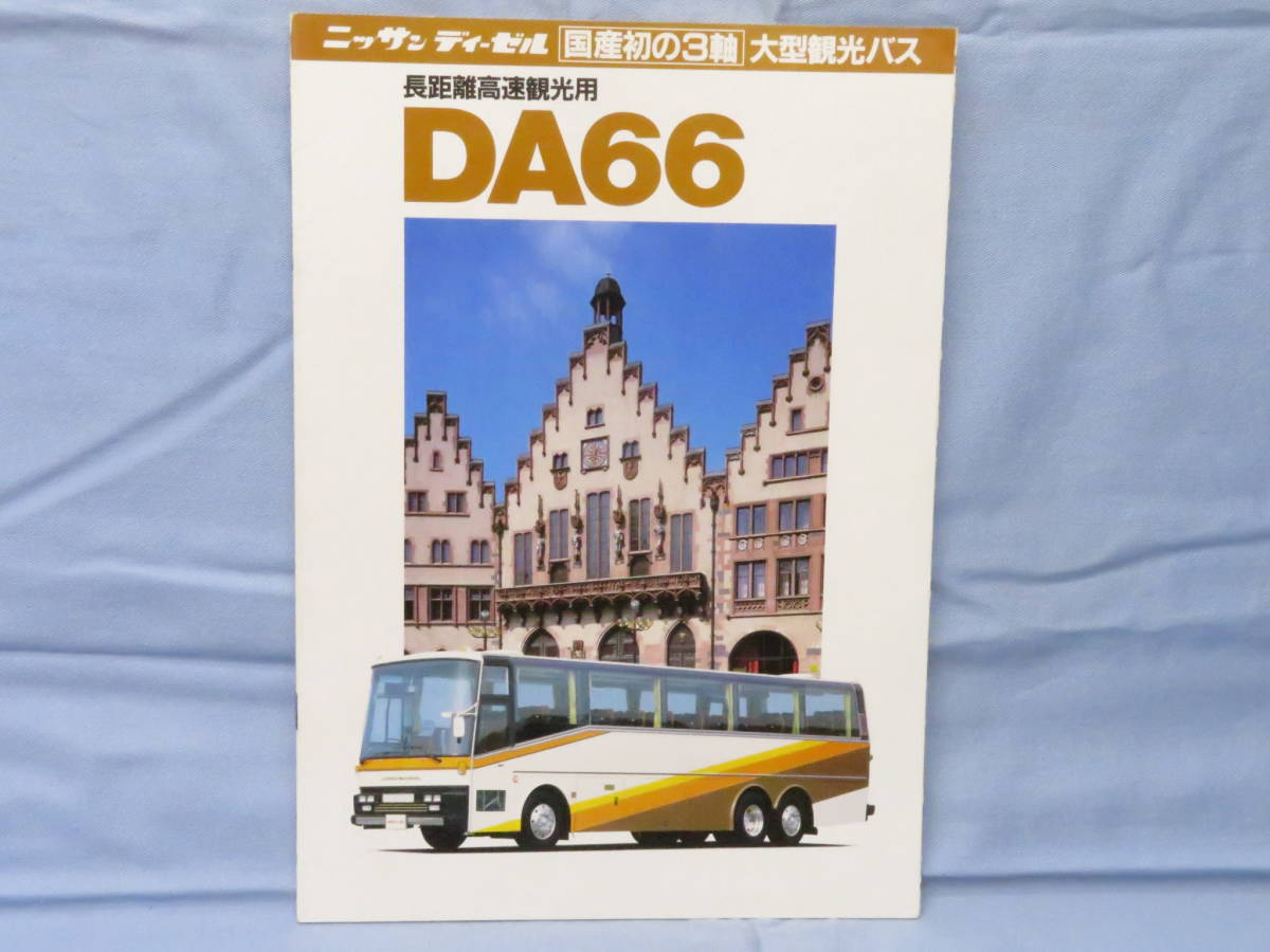 日産ディーゼルバスシリーズカタログ2冊セット バスカタログ UD 日産ディーゼル ニッサン 長距離高速観光用バス DA66