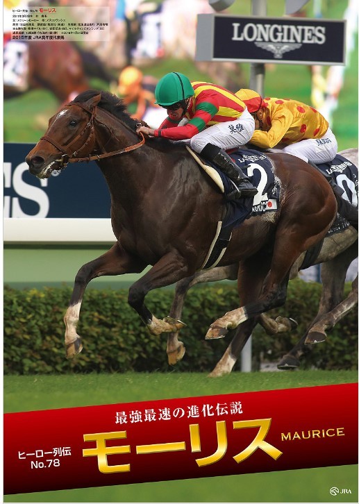少々難あり JRAヒーロー列伝＃78 モーリス B1サイズ 非売品(競馬 