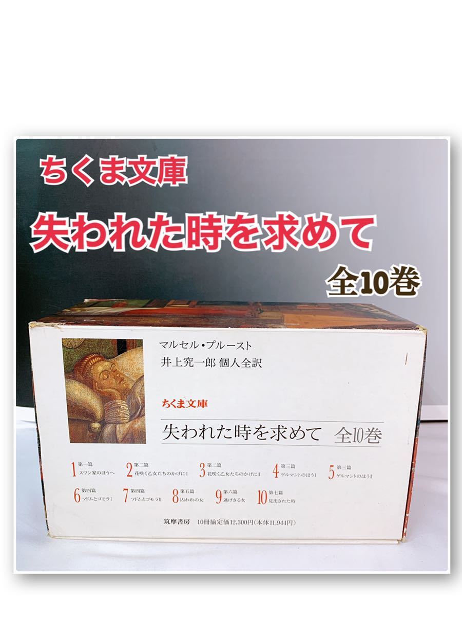  A-4 ちくま文庫 失われた時を求めて 全10巻 マルセル プルースト 井上究一郎個人全訳(海外古典)｜売買されたオークション情報、yahooの商品情報をアーカイブ公開 - オークファン 海外古典