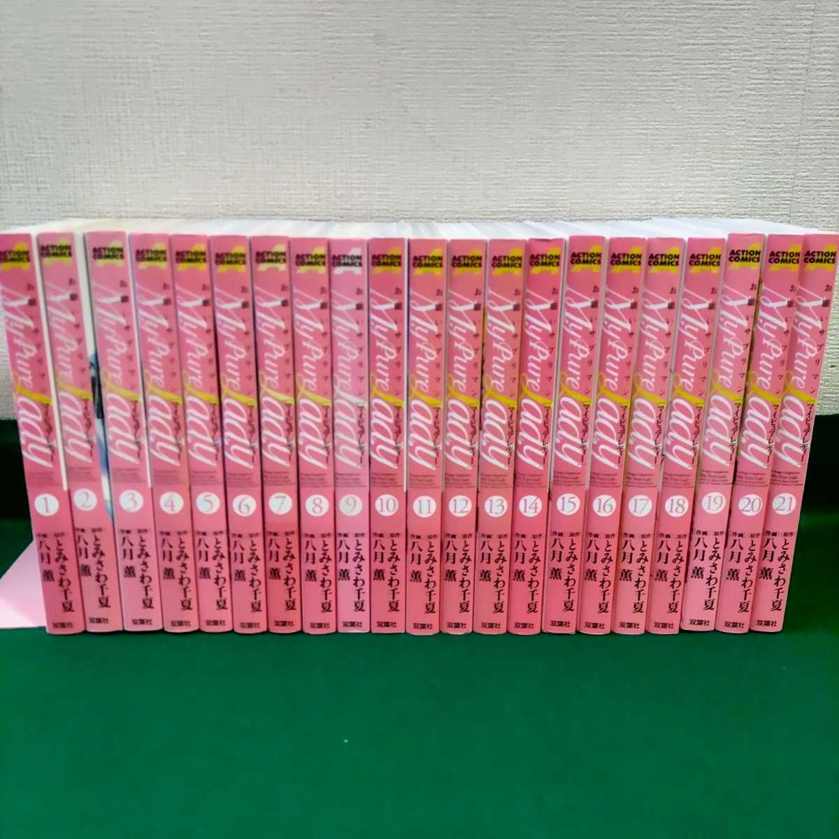 限定セール，100%新品 My Pure Lady マイピュアレディ お願いサプリマン 全21巻 八月薫 とみさわ千夏 全巻(青年)｜売買されたオークション情報、yahooの商品情報をアーカイブ公開 - オークファン 青年