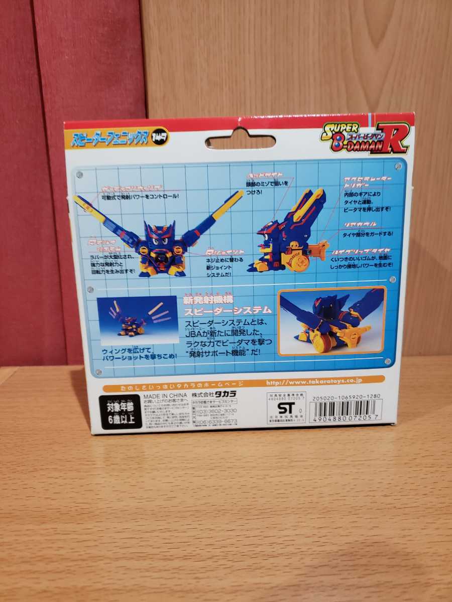 未開封品 スーパービーダマンR スピーダーフェニックス(キャラクター